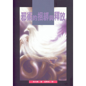 邪術的捆綁與釋放 封面