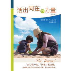 活出同在的力量(簡體版) 封面