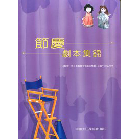 節慶劇本集錦(二版)(書+示範VCD) 封面