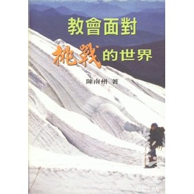 教會面對挑戰的世界 封面