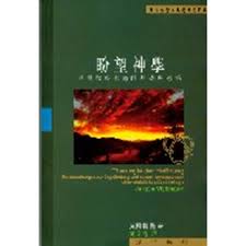 盼望神學--基督教終末論的基礎與意涵 封面