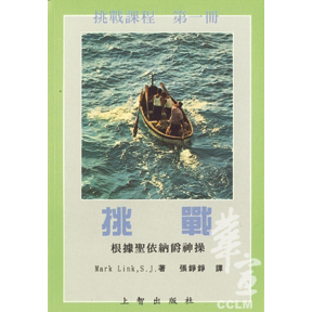 挑戰-根據聖依納爵神操 封面