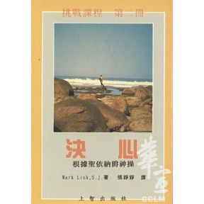 決心-根據聖依納爵神操 封面