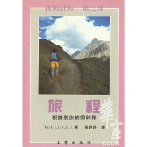 旅程-根據聖依納爵神操 封面