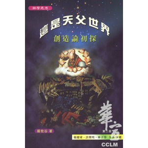 這是天父世界-創造論初探(2版) 封面
