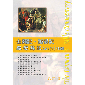 士師記.路得.撒母耳記上下-平信徒聖經注釋 封面