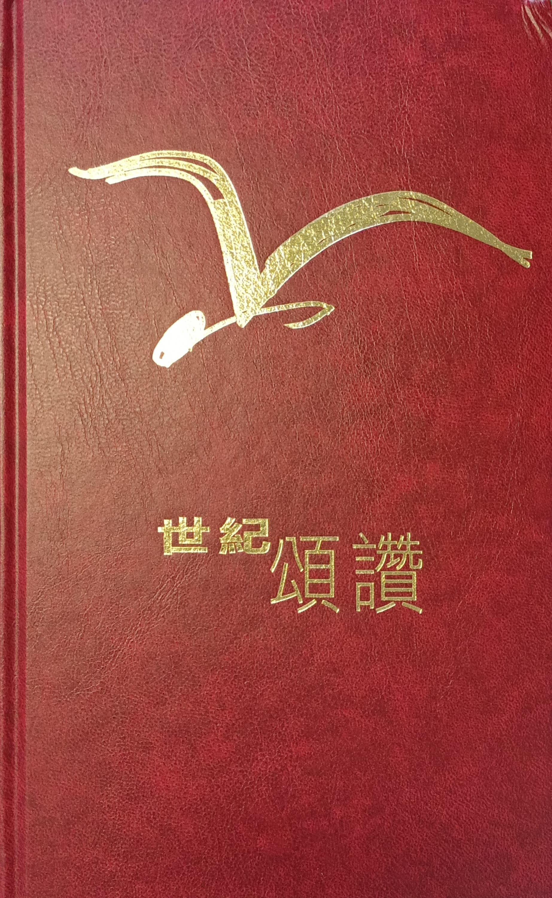 世紀頌讚 （中文版） 封面