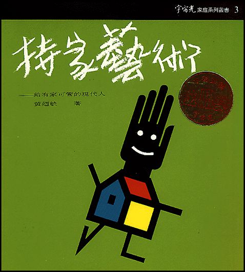 持家藝術★★福利書★★ 封面