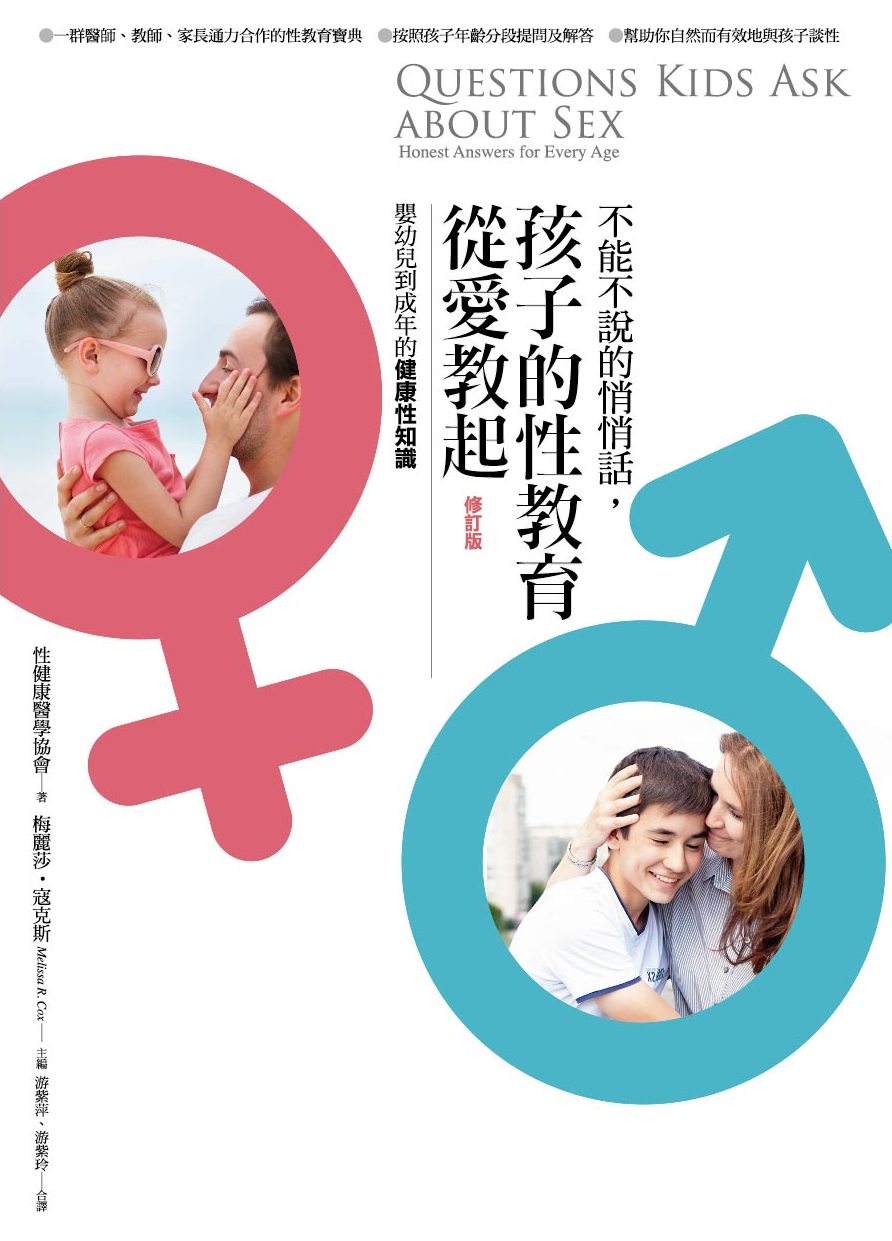 不能不說的悄悄話，孩子的性教育從愛教起 ★★福利書★★ 封面
