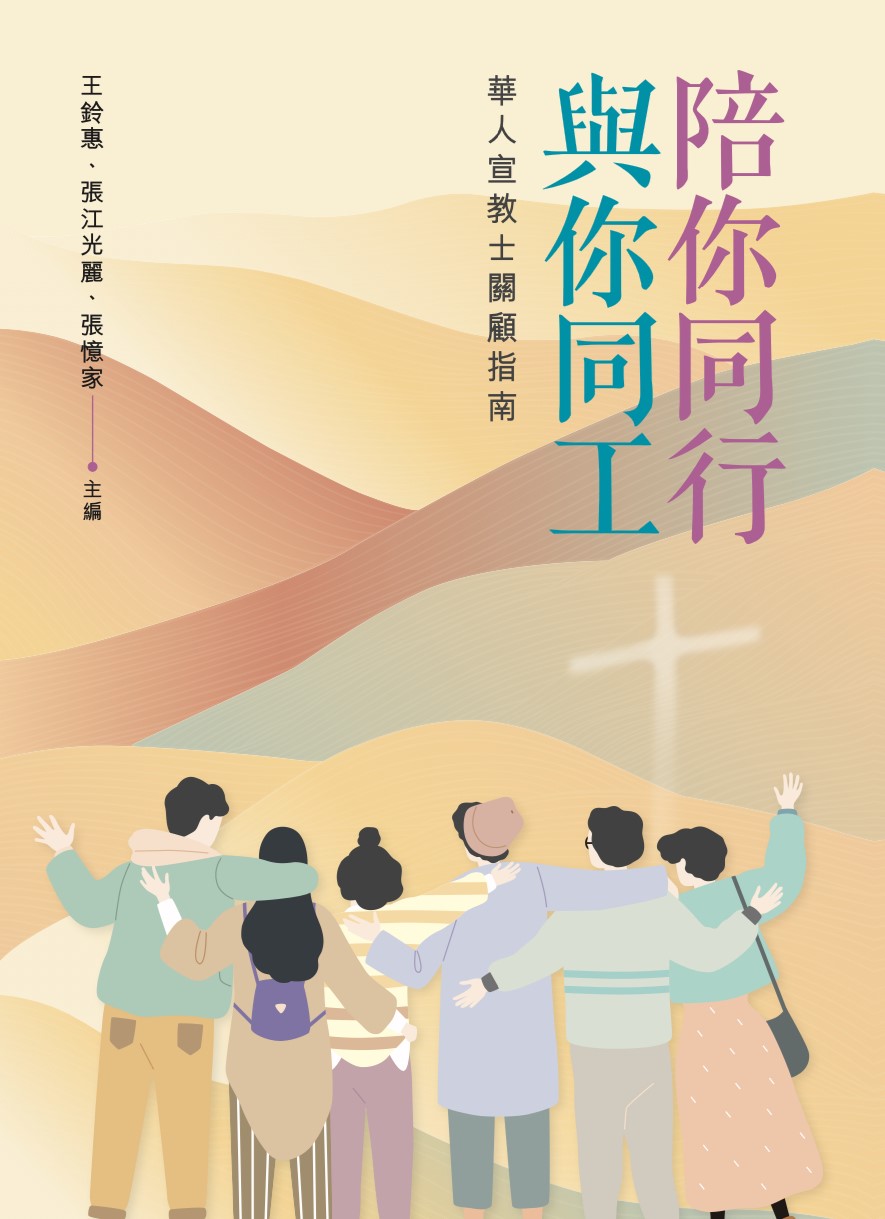 陪你同行、與你同工 封面