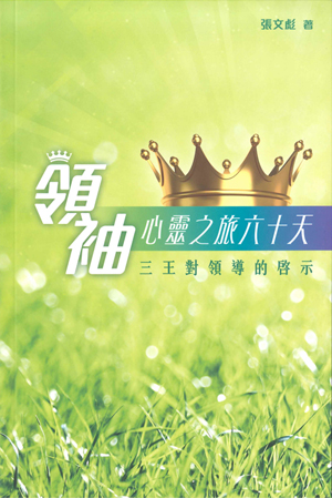 領袖心靈之旅六十天 封面