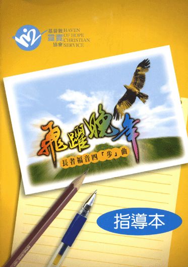 飛躍晚年：長者福音四「步」曲 （指導本） 封面
