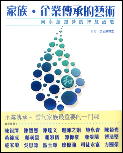 家族企業傳承的藝術－向永續經營的智慧 封面