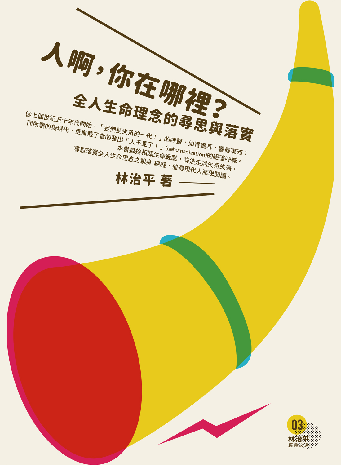 人啊，你在哪裡？ 封面