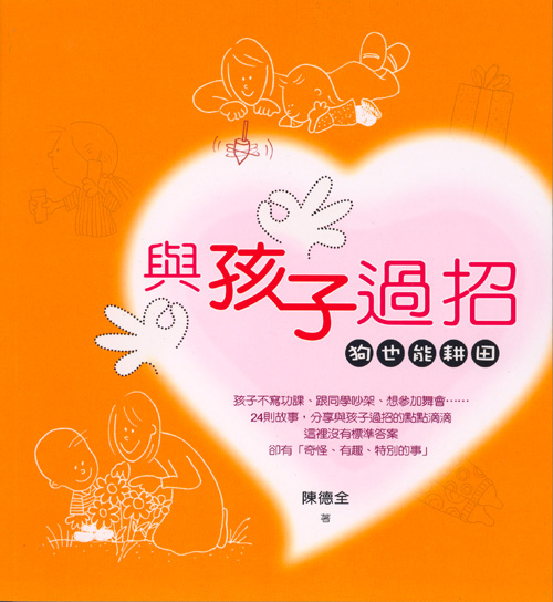 與孩子過招---狗也能耕田★★福利書★★ 封面