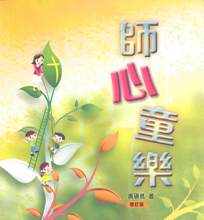 師心童樂 封面