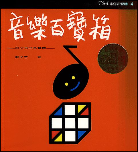 音樂百寶箱★★福利書★★ 封面