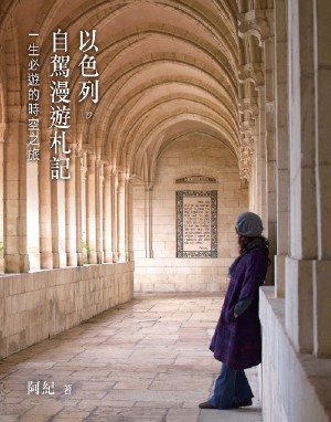 以色列．自駕漫遊札記 封面