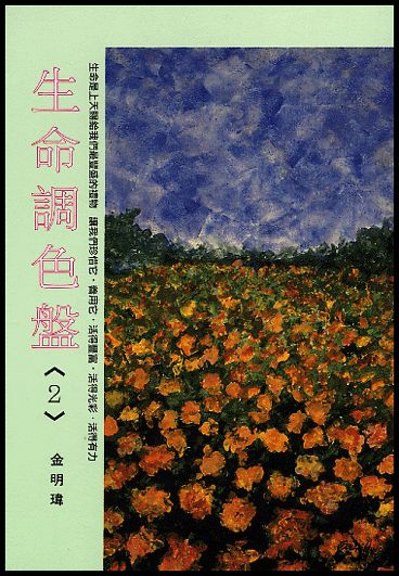 生命調色盤 2 封面
