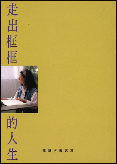 走出框框的人生 封面