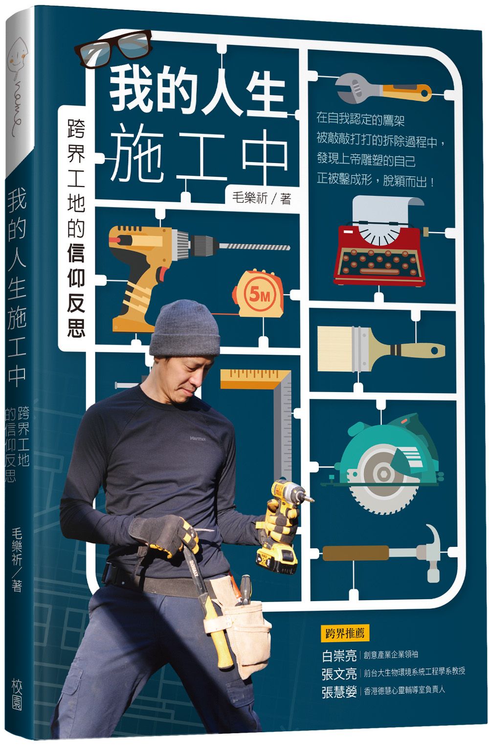我的人生施工中 封面