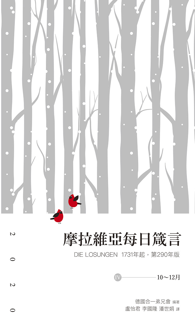 摩拉維亞每日箴言2020(第四冊) 封面