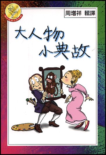 大人物小典故 封面