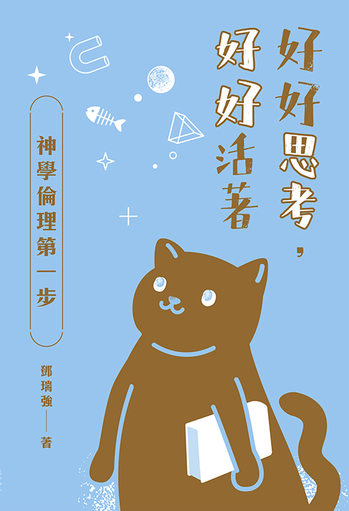 好好思考，好好活著 封面