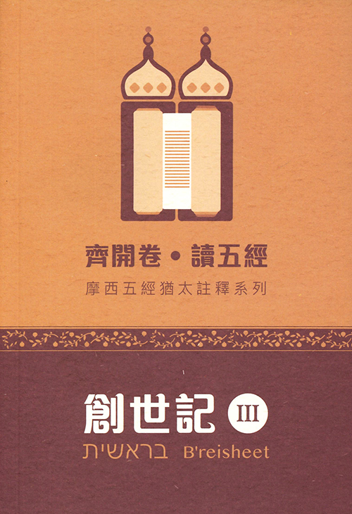 齊開卷．讀五經《創世記III》 封面