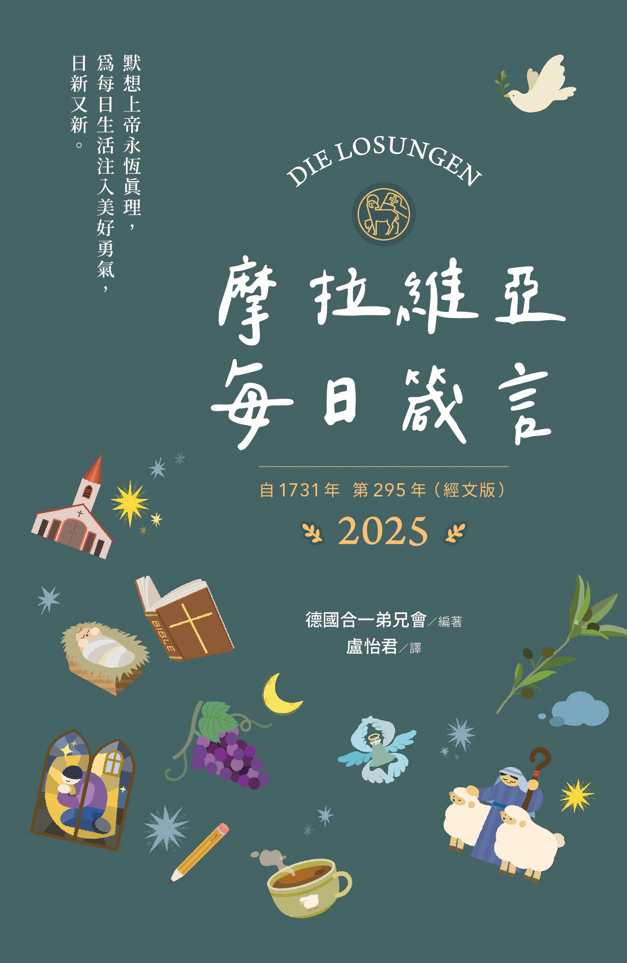 2025摩拉維亞每日箴言(綠野版) 封面