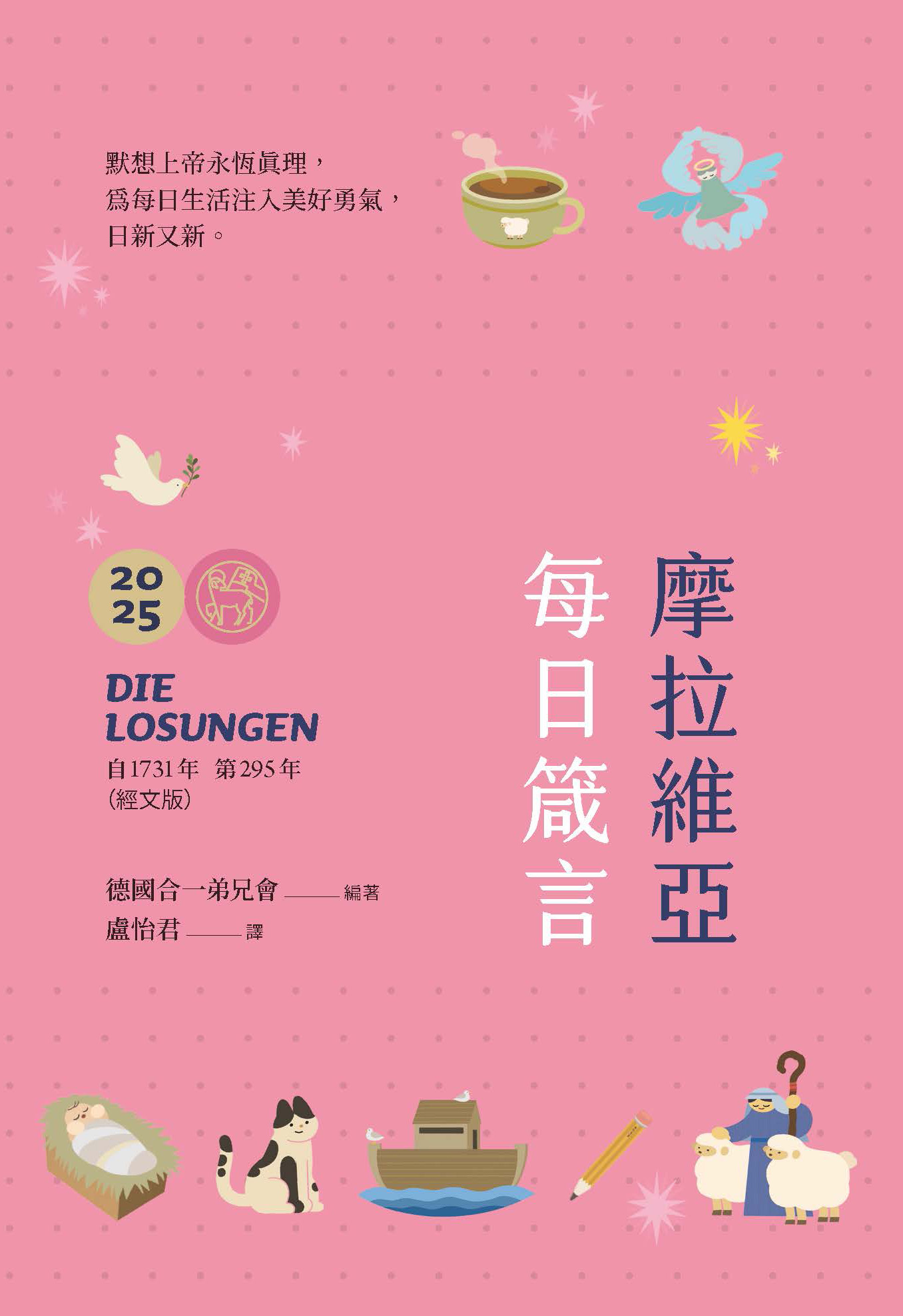 2025摩拉維亞每日箴言(甜心版) 封面
