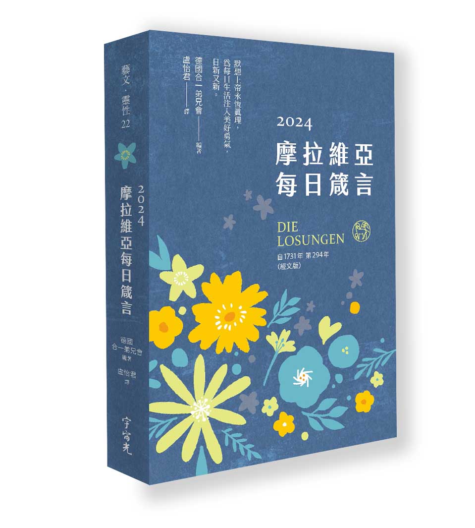 2024摩拉維亞每日箴言 封面