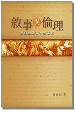 敘事與倫理 封面