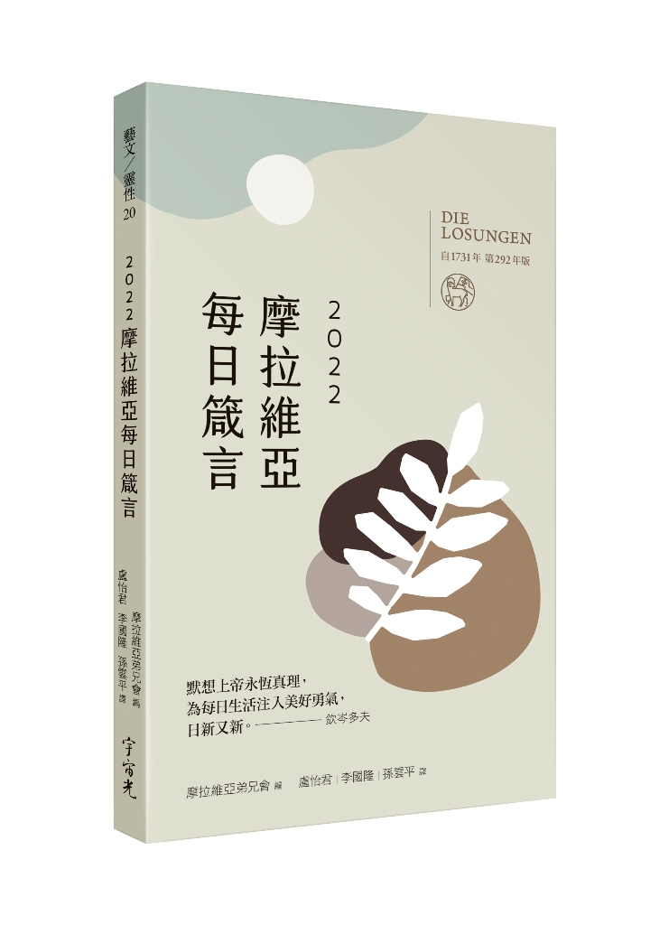 2022 摩拉維亞每日箴言 封面
