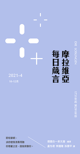 2021摩拉維亞每日箴言10~12月（第四冊） 封面