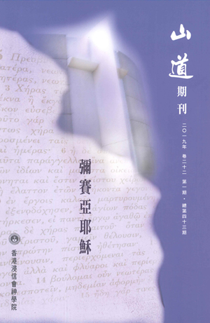 山道期刊第43期：彌賽亞耶穌 封面