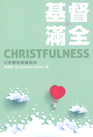 基督滿全：日常靈修操練指南 封面