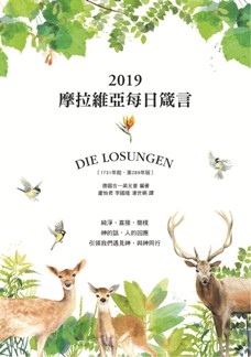 摩拉維亞每日箴言2019 封面