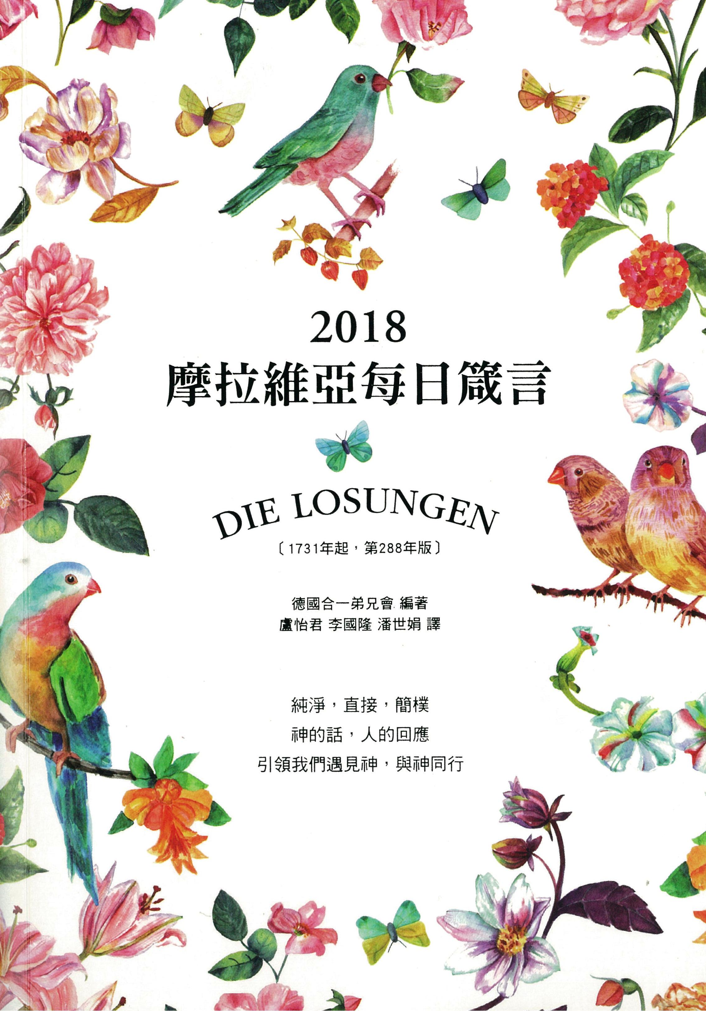 摩拉維亞每日箴言2018 封面
