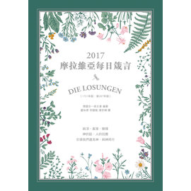 摩拉維亞每日箴言2017 封面