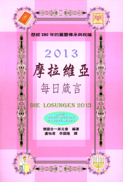 摩拉維亞每日箴言2013 封面