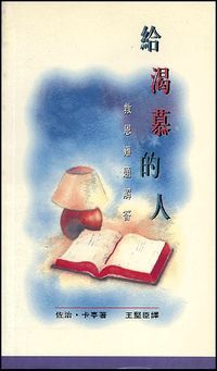 給渴慕的人：救恩難題解答 封面