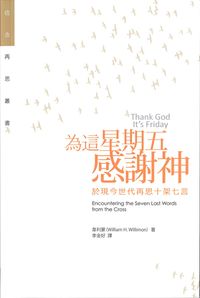 為這星期五感謝神：於現今世代再思十架七言 封面