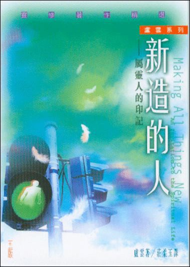 新造的人 封面