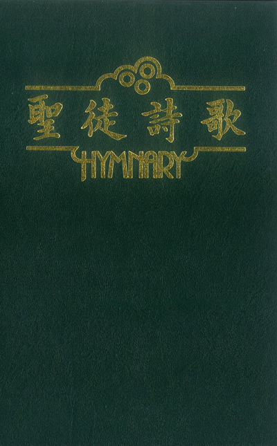 聖徒詩歌（綠） 封面