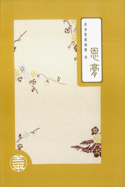 成功事奉錦囊(三)：恩膏 封面