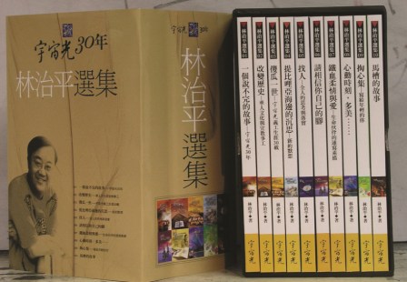 林治平選集(1-10冊) 封面