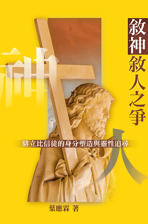 敘神敘人之爭 封面