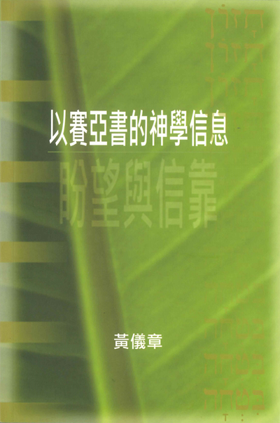 以賽亞書的神學信息 封面