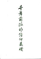 千年前派的信仰基礎 封面